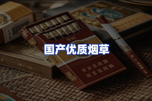 国产优质烟草